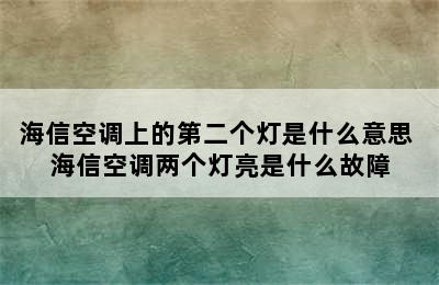 海信空调上的第二个灯是什么意思 海信空调两个灯亮是什么故障